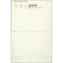 李锦全自选集