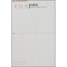 黄德鸿自选集