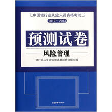 中国银行业从业人员资格考试预测试卷：风险管理