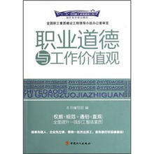 职业道德与工作价值观（十二五全国职业素质建设工程指定系列培训教材）