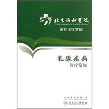 乳腺疾病诊疗常规/北京协和医院医疗诊疗常规