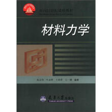 面向21世纪课程教材：材料力学