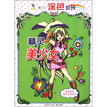 小神笔美少女涂色系列：精灵美少女