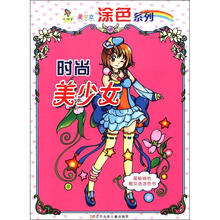 小神笔美少女涂色系列：时尚美少女