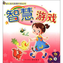 幼儿多元智慧开发丛书:智慧游戏(4—5岁)