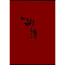 中国当代名家画集：邵炜