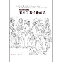 当代中国画名家：王根生素描作品选