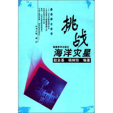 蓝色国土丛书：挑战海洋灾星
