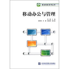 移动商务系列丛书：移动办公与管理
