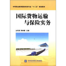 中等职业教育国际商务专业“十二五”规划教材：国际货物运输与保险实务