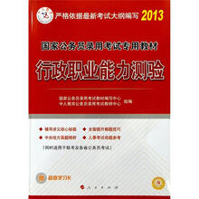 2013中人教育·国考：行政职业能力测验
