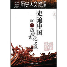 历史人文地理：走遍中国109个历史文化名城（上）