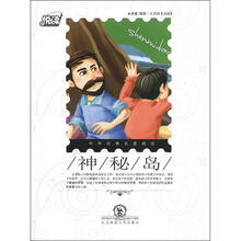 悦读·中外经典名著阅读丛书：神秘岛