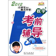 2012小学生挑战重点中学·考前辅导：数学（第12版）