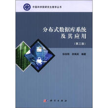 分布式数据库系统及其应用（第3版）