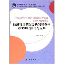 经济管理数据分析实验教程SPSS操作与应用