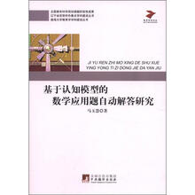 基于认知模型的数学应用题自动解答研究