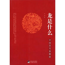 龙是什么：中国符号新解密