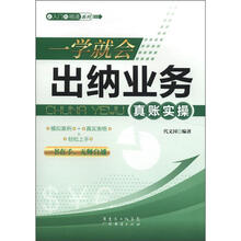 一学就会出纳业务真账实操