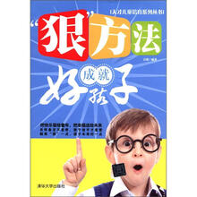 “狠”方法成就好孩子（天才儿童培育系列丛书）