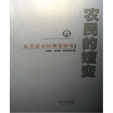 农民的嬗变：东莞亚市民现象研究