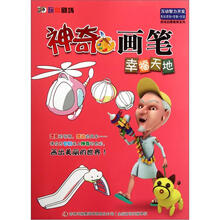 游戏启蒙教育系列·神奇画笔：幸福天地