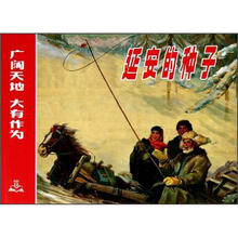 延安的种子