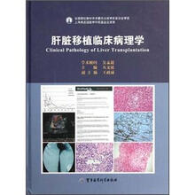 肝脏移植临床病理学