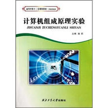 高等学校“十二五”规划教材·实验技能类：计算机组成原理实验