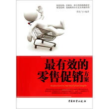 最有效的零售促销方案