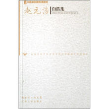 赵元浩自选集