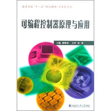 高等学校十一五规划教材·计算机系列：可编程控制器原理与应用