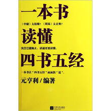 一本书读懂四书五经
