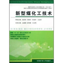 煤炭行业煤炭洁净利用及矿区环保领域培训教材：新型煤化工技术（第3册）
