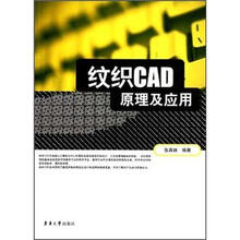 纹织CAD原理及应用