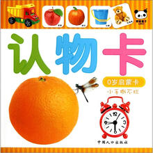 0岁启蒙卡：认物卡