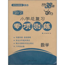 数学（2013）/小学总复习专项测练