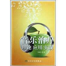 音乐治疗（理论应用实践）