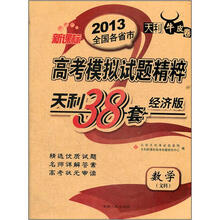 数学（文科天利38套经济版天利牛皮卷新课标）/2013全国各省市高考模拟试题精粹
