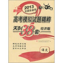 语文（天利38套经济版天利牛皮卷新课标）/2013全国各省市高考模拟试题精粹