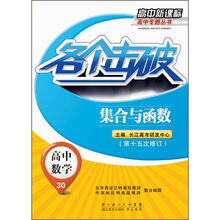 高中新课标高中专题丛书：各个击破·高中数学·集合与函数（第15次修订）