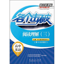高中新课标高中专题丛书：各个击破·高中英语·阅读理解3（第15次修订）