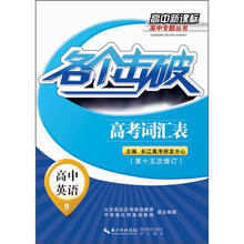 高中新课标高中专题丛书：各个击破·高中英语·高考词汇表（第15次修订）