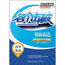 高中新课标高中专题丛书：各个击破·高中英语·书面表达
（第15次修订）