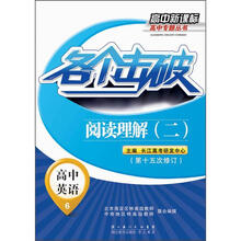 高中新课标高中专题丛书：各个击破·高中英语·阅读理解2（第15次修订）