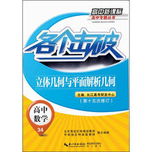 高中新课标高中专题丛书：各个击破·高中数学·立体几何与平面解析几何（第15次修订）