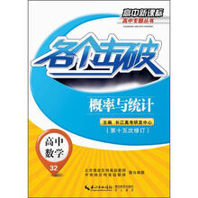 高中新课标高中专题丛书：各个击破·高中数学·概率与统计（第15次修订）