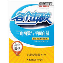 高中新课标高中专题丛书
：各个击破·高中数学·三角函数和平面向量（第15次修订）