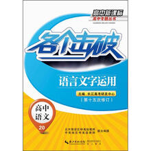 高中新课标高中专题丛书：各个击破·高中语文·语言文字运用（第15次修订）