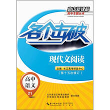 高中新课标高中专题丛书
：各个击破·高中语文·现代文阅读（第15次修订）